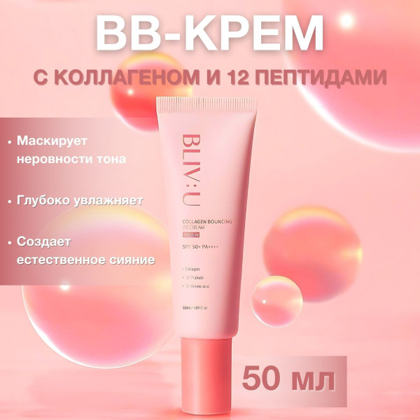 BLIV:U BB крем для лица тональный корейский Collagen Bouncing BB Cream ...