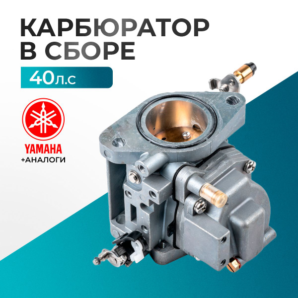 Карбюратор в сборе HUAYI" P40X - 66T-14301-02, 66T-14301-60 - купить по ...