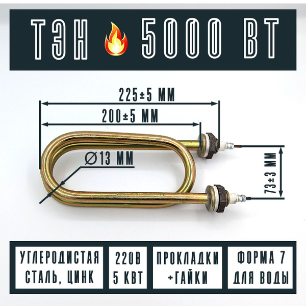 ТЭН для нагрева воды 5,0 КВт 220В ТЭН 90 А13/5,0 Р 220 Ф7 R30 ш 1/2 ...