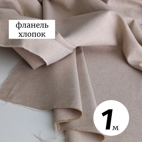 Ткань фланель из хлопка 1м Италия, бежевый - купить с доставкой по ...