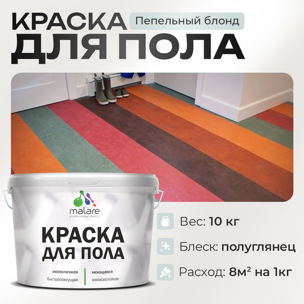 Характеристики Краска для пола акриловая Malare эмаль для бетонных ...