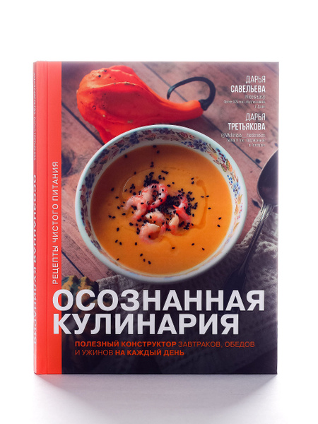 Осознанная кулинария Рецепты для кухни купить на OZON по низкой цене ...