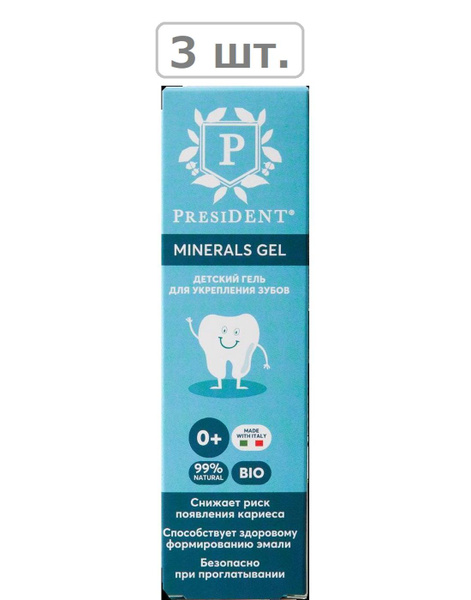 президент гель для укрепления зубов детский minerals gel 0+ 32,0 - 3шт ...