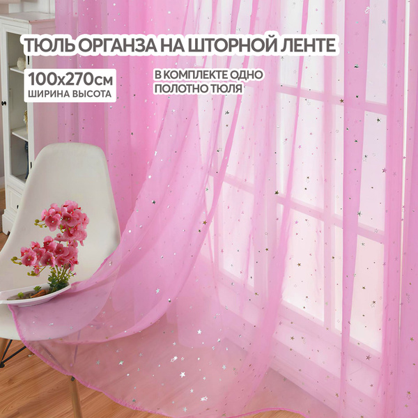 Тюль со звездами цветная с рисунком розовая 100х270 см, занавески для ...