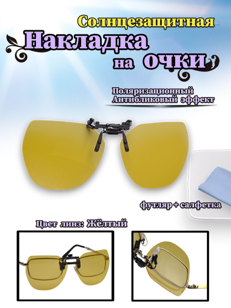 Накладка на очки солнцезащитная(футляр+салфетка) - купить с доставкой ...