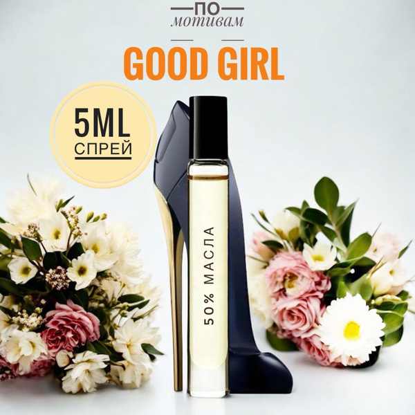 GOOD GIRL женские 5ml на разлив, отливант, парфюм Духи 5 мл (1659631899)