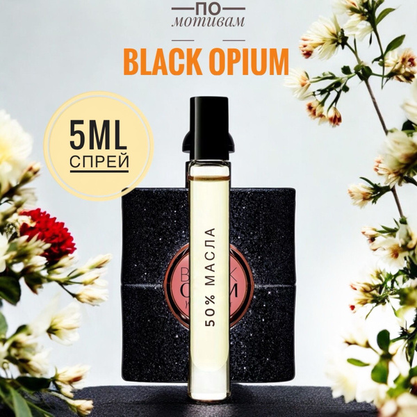 BLACK OPIUM женские 5ml на разлив, отливант, парфюм Духи 5 мл (1659632695)