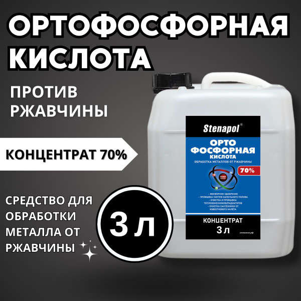 Ортофосфорная кислота Stenapol 3000 мл, средство обработки металлов от ...