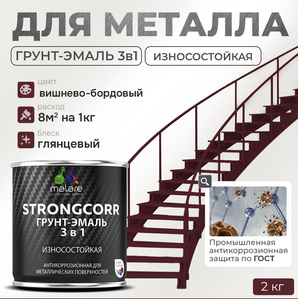 Грунт-Эмаль по ржавчине 3 в 1 Malare StrongCorr/ Краска по ржавчине для ...