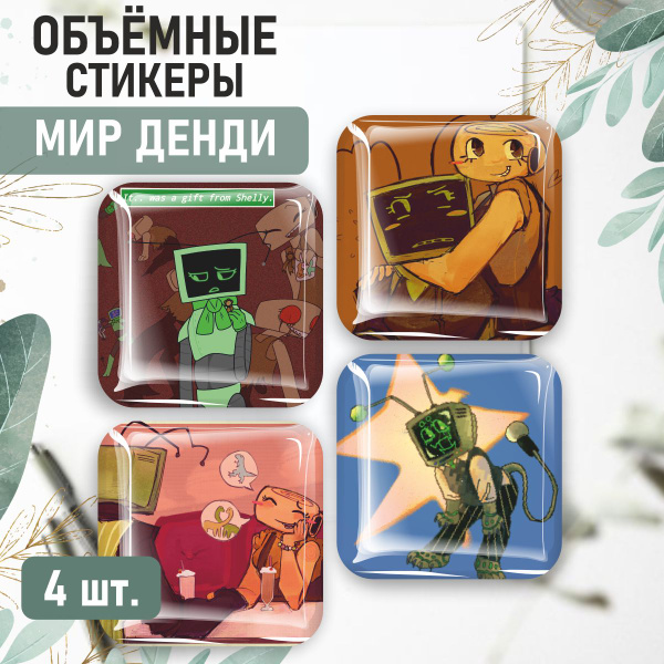 Наклейки на телефон 3D стикеры Мир денди Ви и Шелли - купить с ...