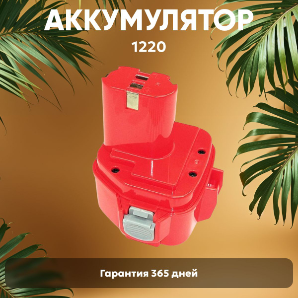 Аккумулятор для шуруповерта Макита 12V, 1.3Ah / PA12, 1220, Ni-Cd, с ...