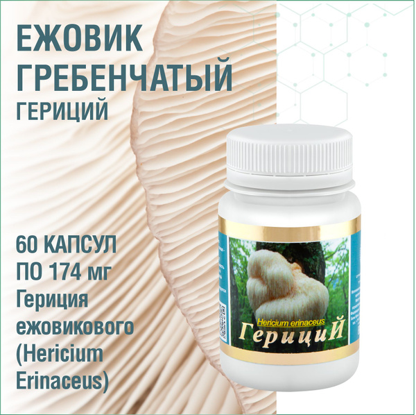 Ежовик гребенчатый ГЕРИЦИЙ на основе экстракта гриба Ежовика ...