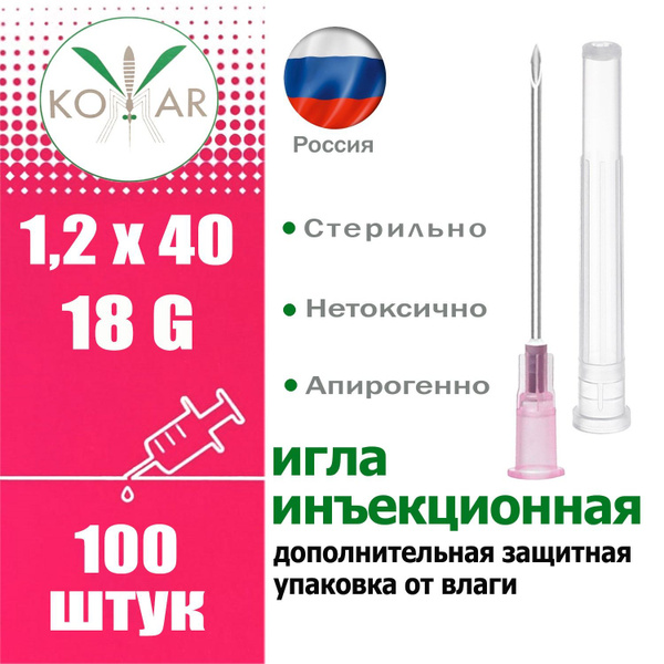 Игла инъекционная 18G (1,2х40 мм, 100 штук) медицинская однократного ...