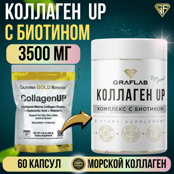 GraFLab, Коллаген морской в капсулах, (коллаген ап) Collagen UP, с ...