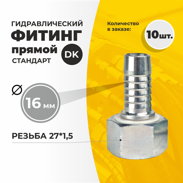 Гидравлический фитинг для РВД стандарт DK прямой резьба 27*1,5 ду 16мм ...