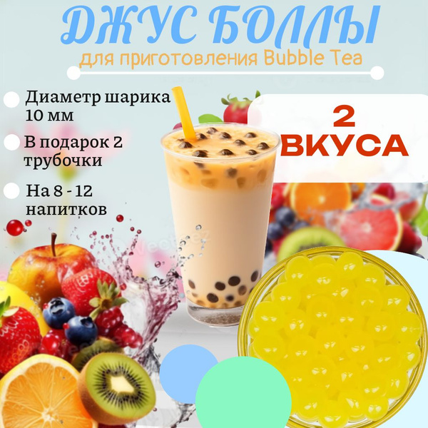Джус боллы набор для Бабл Ти Манго и Клубника - купить с доставкой по ...