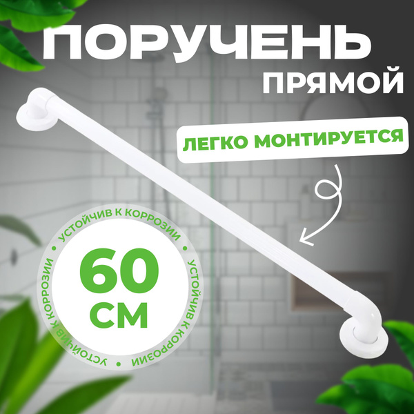 Поручень (перила) для самоподнимания прямые (линейные) 60 см купить на ...