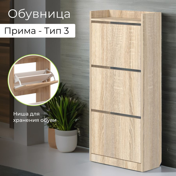 Обувница BONMEBEL Прима 3 тумба, ЛДСП, 59x25x129 см купить c доставкой ...
