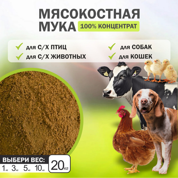 Мясокостная мука для животных 20 кг, костная мука для собак, кошек, кур ...