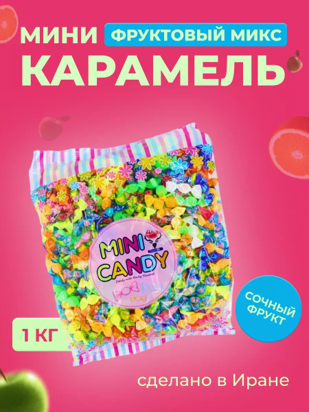 Фруктовая карамель, конфеты-леденцы "Премиум Mini Candy" Adrin (Адрин ...