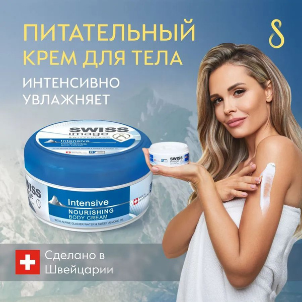 Питательный Крем для Тела Swiss Image 200 мл - купить с доставкой по ...