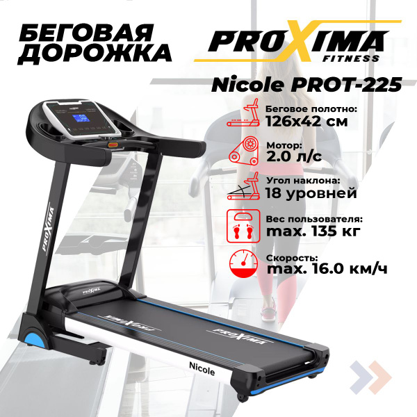 Беговая дорожка ProXima Nicole PROT-225 - купить по доступным ценам в ...