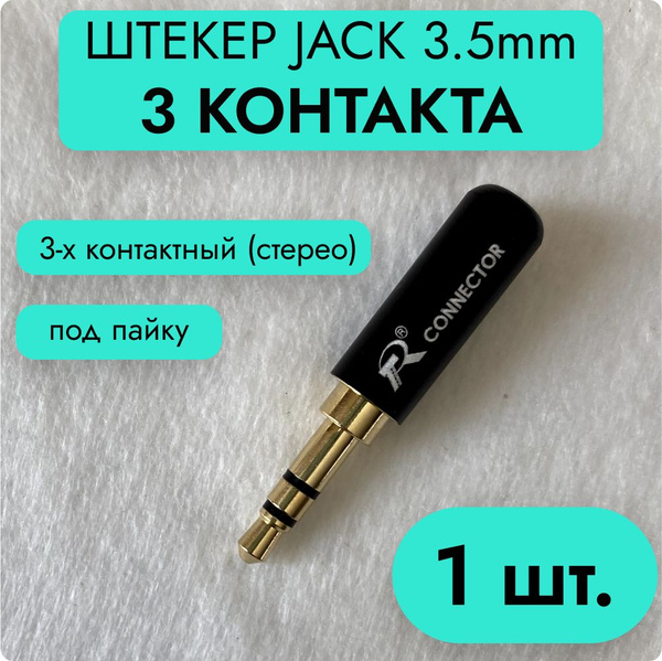Штекер Jack 3.5 мм 3-контакта (Разъем Мини-Джек 3,5 мм stereo 3-pin под ...