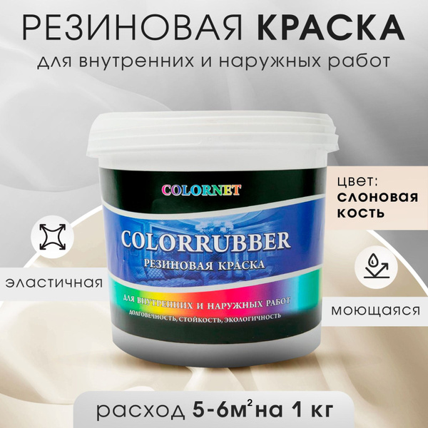 Резиновая краска Сolorrubber, бежевая, 12 кг - купить с доставкой по ...