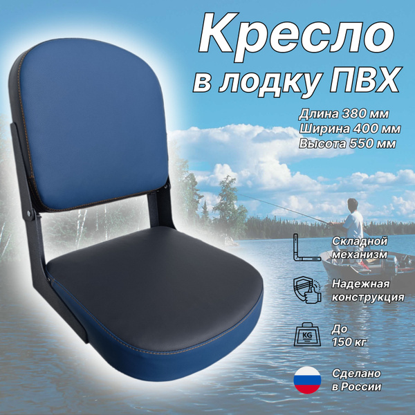 Кресло складное для лодки ПВХ - купить с доставкой по выгодным ценам в ...