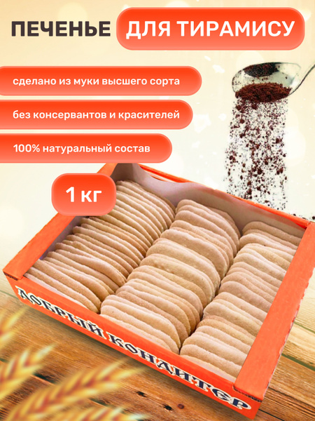 Печенье Савоярди для тирамису в коробке 1 кг. Песочное сахарное сдобное ...
