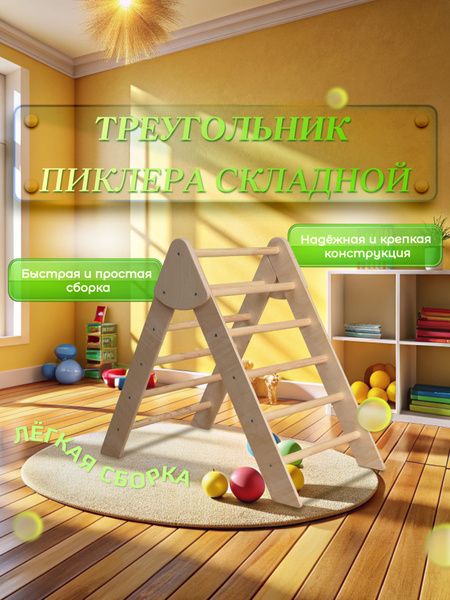 Спортивный комплекс для детей / Треугольник Пиклера - купить по ...