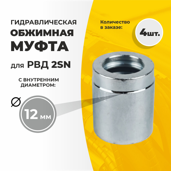 Гидравлическая обжимная муфта для РВД 2SN ду 12мм, 4 шт купить на OZON ...