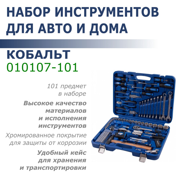 Набор универсального инструмента 1/4" и 1/2" (101 предмет) КОБАЛЬТ ...