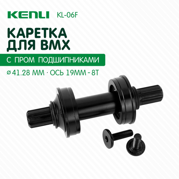 Каретка для bmx KENLI KL-06F USA 51,5мм CR-MO ось 8T-19 мм с ...