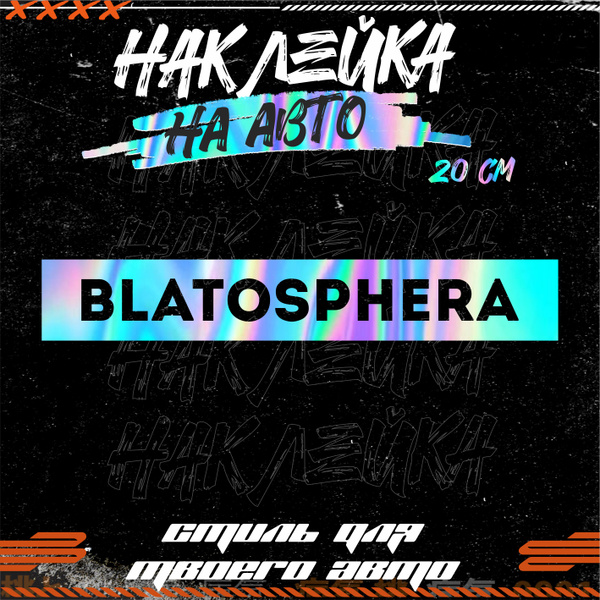 Наклейки на авто надпись blatosphera андеграунд - купить по выгодным ...