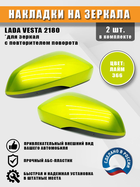 Накладки на зеркала с повторителем поворота на Lada Vesta Лайм 366 ...