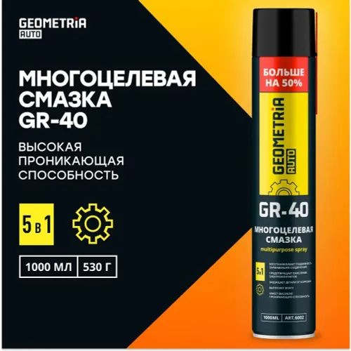 Смазка универсальная проникающая для автомобиля замков GR-40 Geometria ...
