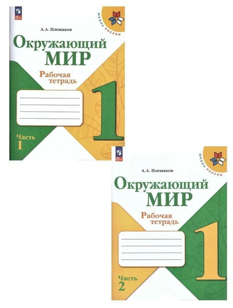 Окружающий мир 1 класс. Рабочая тетрадь в 2-х частях. Комплект из 2-х ...