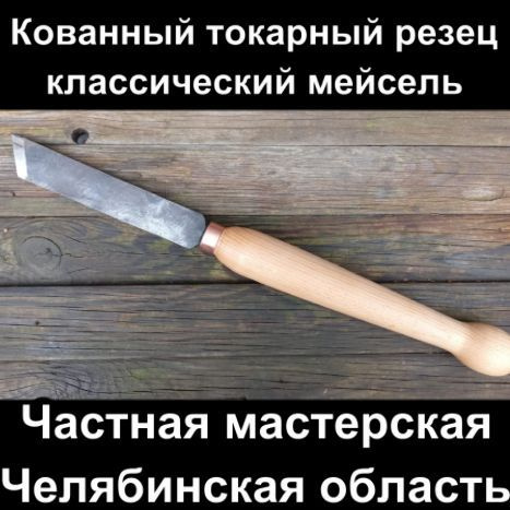 Токарный резец по дереву мейсель классический - купить с доставкой по ...