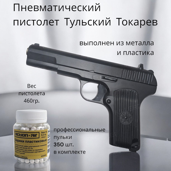 Тульский Токарев (ТТ) Детский игрушечный пневматический пистолет с ...