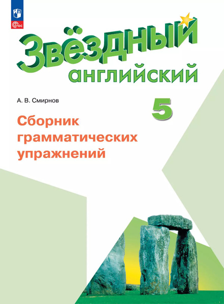 Starlight 5 кл. Звездный английский 5 класс. Сборник грамматических ...