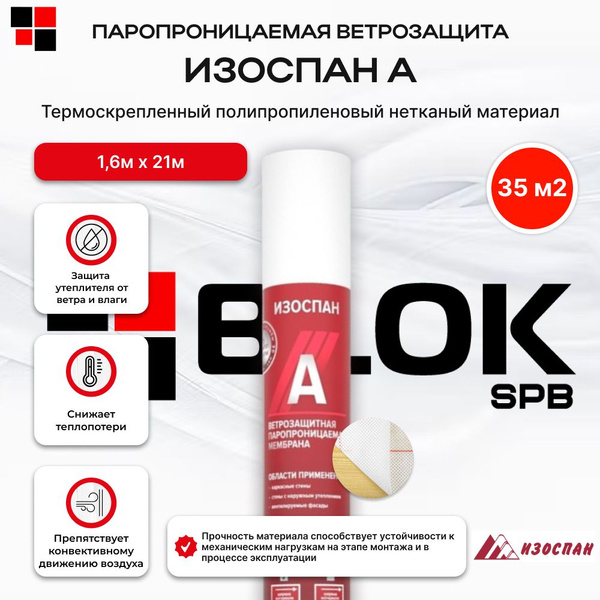 Изоспан А 35м2 ветрозащитная паропроницаемая мембрана - купить с ...