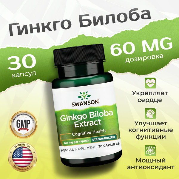 Гинкго билоба, Swanson, экстракт стандартизированный, 60 мг, 30 капсул ...