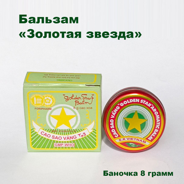 Вьетнамский бальзам "GOLD STAR" / Золотая звезда CAO SAO VANG, баночка ...