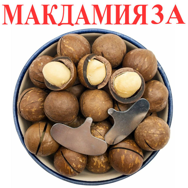Макадамия 3А Орех в скорлупе с распилом, 1000 грамм - купить с ...