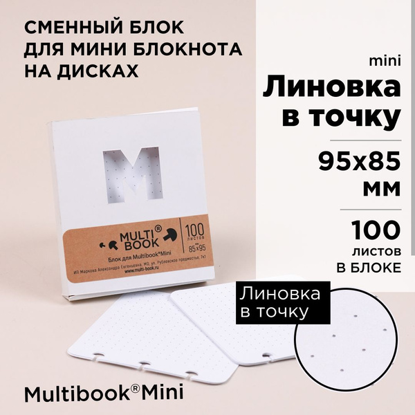 Блок сменный в точку для мини блокнота Multibook - купить с доставкой ...