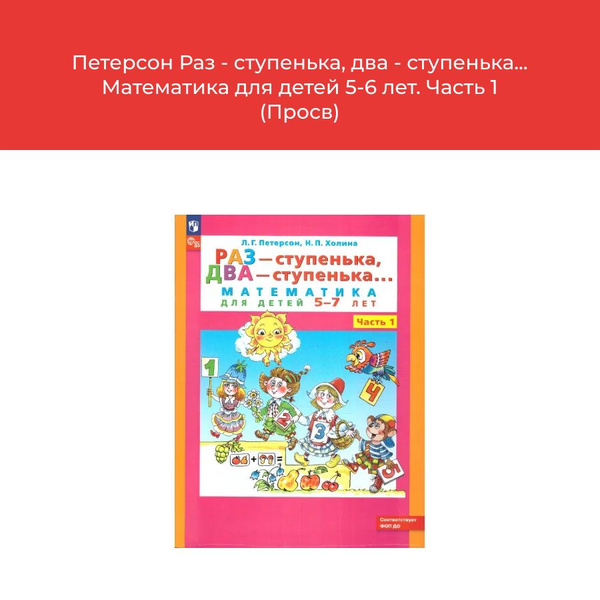 Петерсон Раз - ступенька, два - ступенька... Математика для детей 5-6 ...