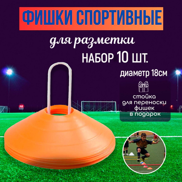 Фишки для футбола, конусы спортивные, спортивный инвентарь, набор 10 шт ...