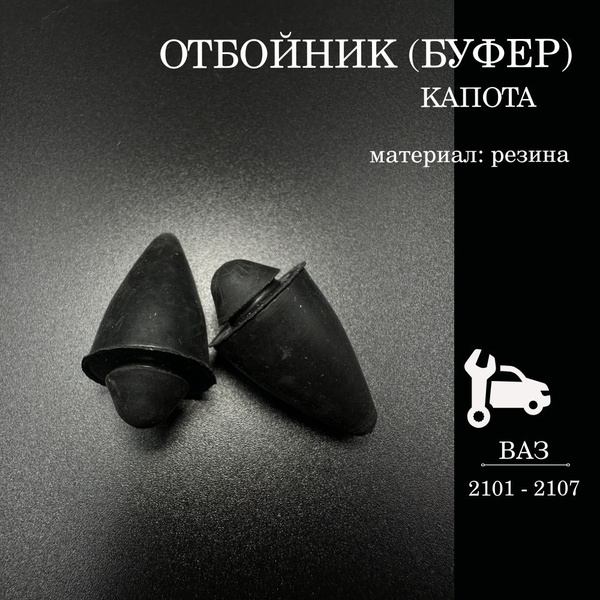 Отбойник капота 2101 г.Балаково