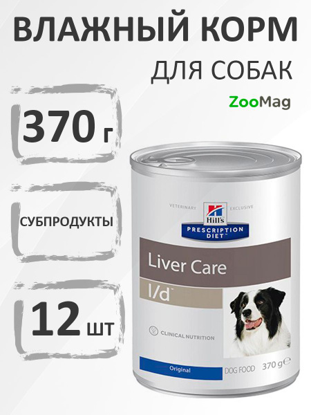 Hills Prescription Diet ld Liver Care / Лечебные консервы Хиллс для ...
